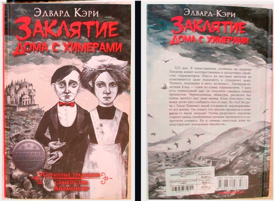 Эдвард Кэри. Заклятие дома с химерами