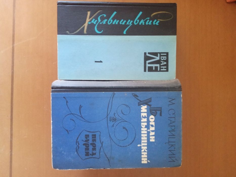 Исторический роман Б.Хмельницкий. автор И.Ле, автор М.Старицкий.
