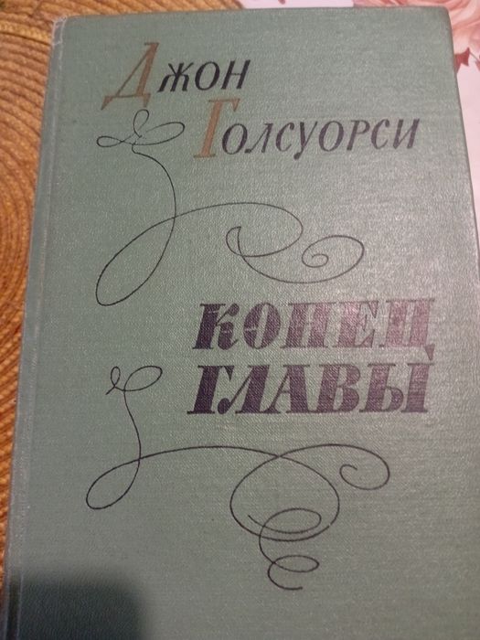 Д. Голсуорси. Конец главы