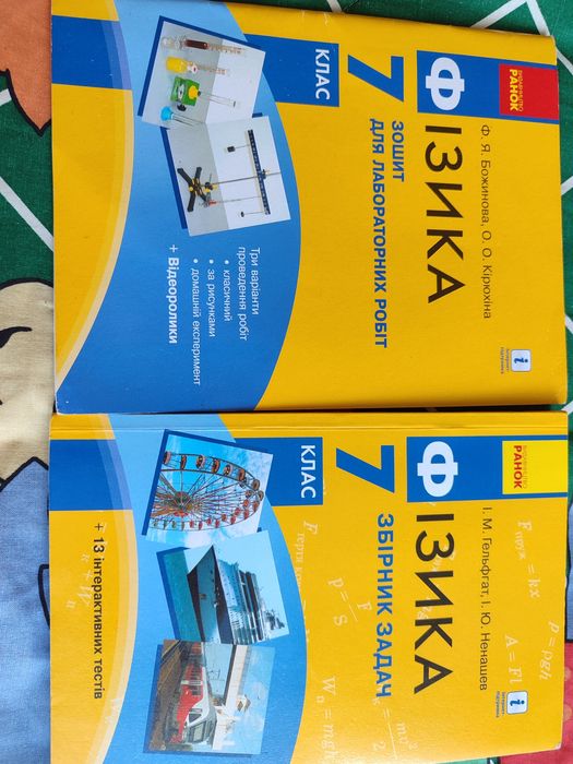 Фізика 7 клас, Збірник задач Божинова, Зошит для лаб.робіт  Гельфгат