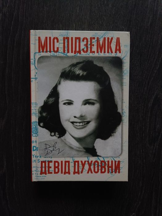 Книга міс підземка