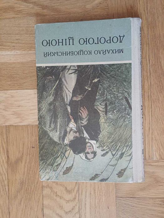 М. Коцюбинский. Дорогою ценой