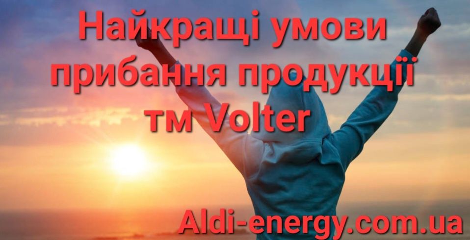 Стабілізатори напруги Volter Вольтер
