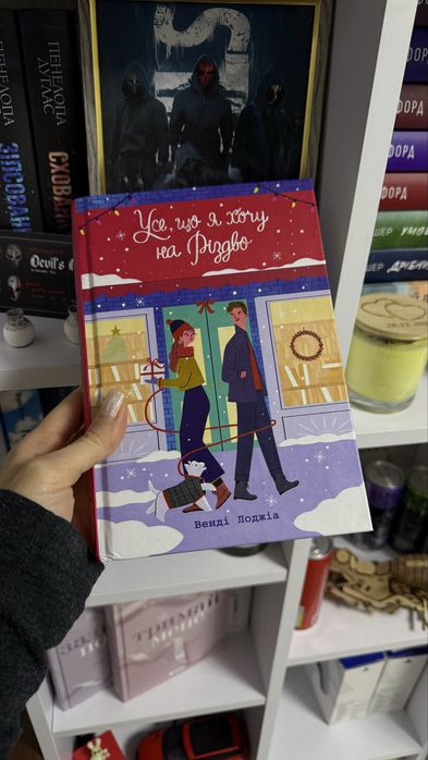 Усе, що я хочу на Різдво Венді Лоджіа