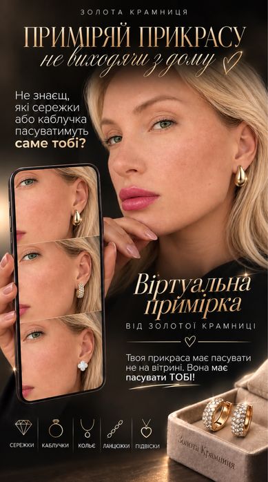 Віртуальна примірка золотих прикрас від Золота Краниця