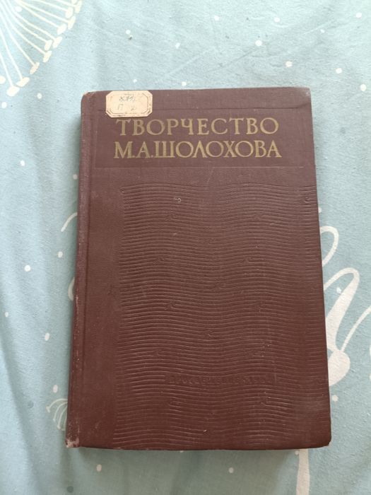 М.А. Шолохов. Книга творчества