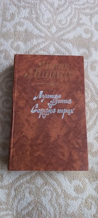 Джек Лондон. Сердца Трёх