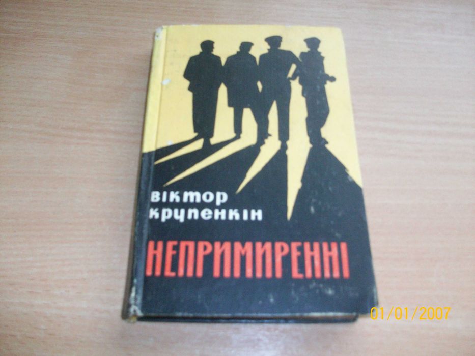 В. Крупенкін - Непримиренні