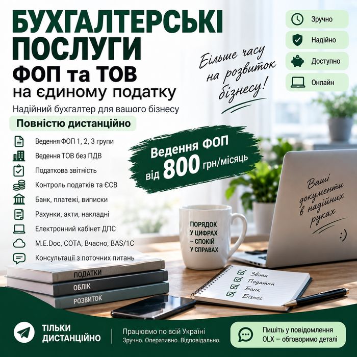 Бухгалтерські послуги ФОП та ТОВ | Дистанційно