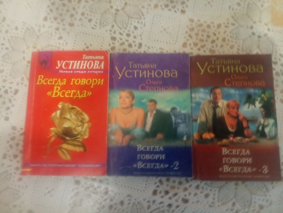 Т. Устинова. Роман трилогия