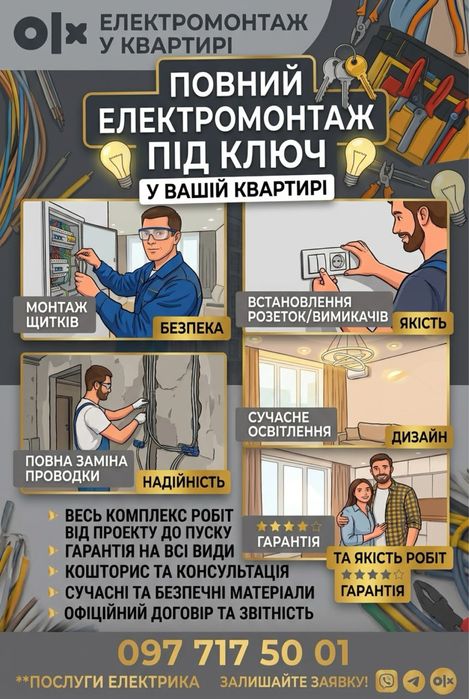 Електрик. Повний електромонтаж квартир та будинків під ключ