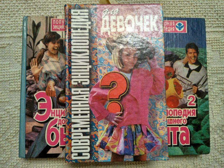 "Энциклопедия домашнего быта"