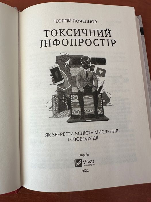 Токсичний інфопростір. Як зберегти ясність мислення і свободу дії