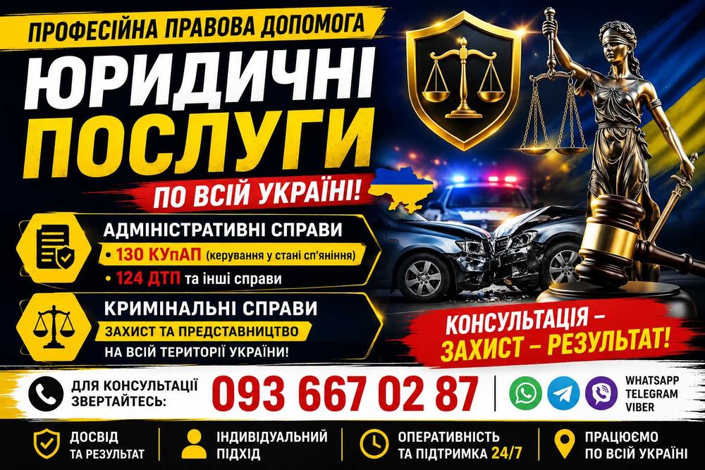 АДВОКАТ-професійна юридична допомога по всій Україні