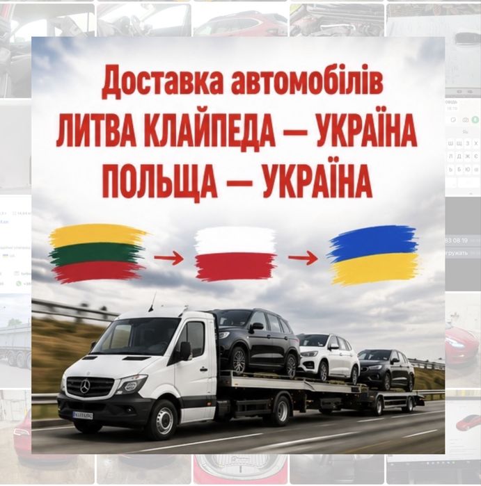 Клайпеда- Україна, Київ. Доставка автомобілів з Європи в Україну  Організовуємо перевезення авто з Польщі та Литви