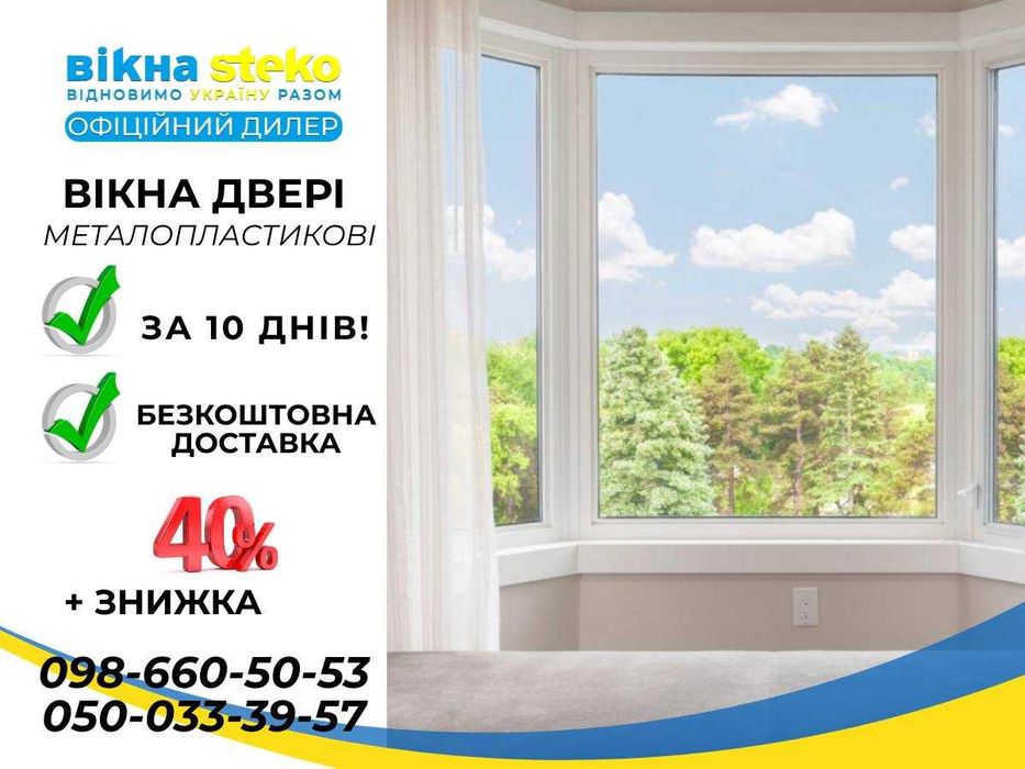 Вікна метало-пластикові в Умані за 10 днів від Стеко! Доставка
