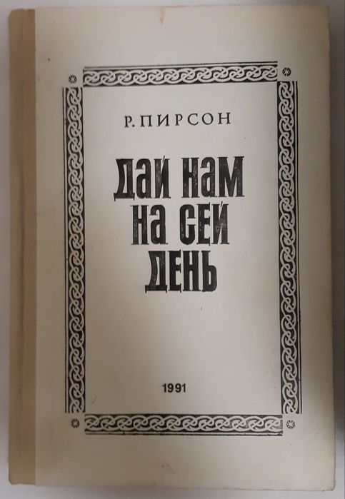 Р. Пирсон. Дай нам на сей день