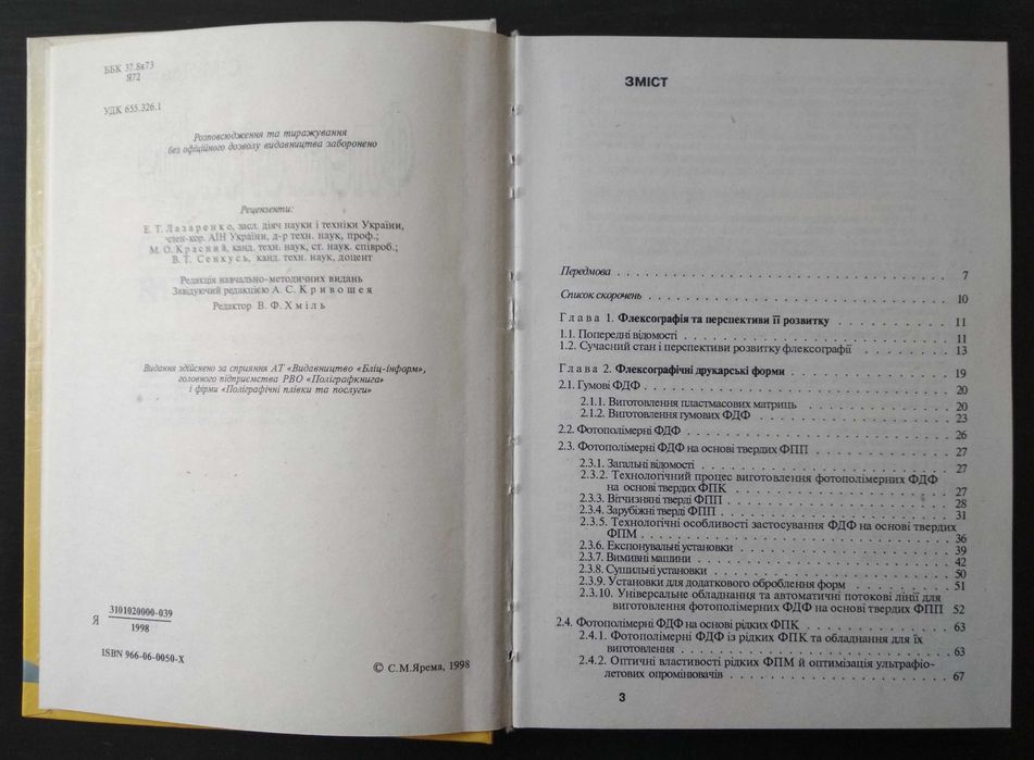 С.М.Ярема. Флексографія: Обладнання. Технологія. Учебное пособие