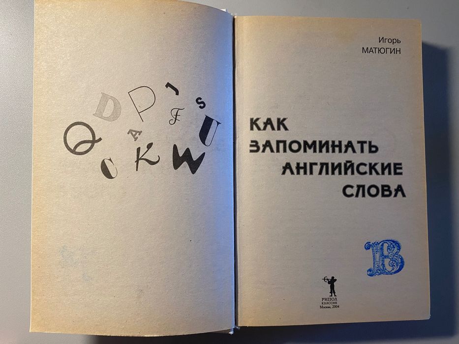 Книга Как запоминать английские слова, Игорь Матюгин, 410 страниц