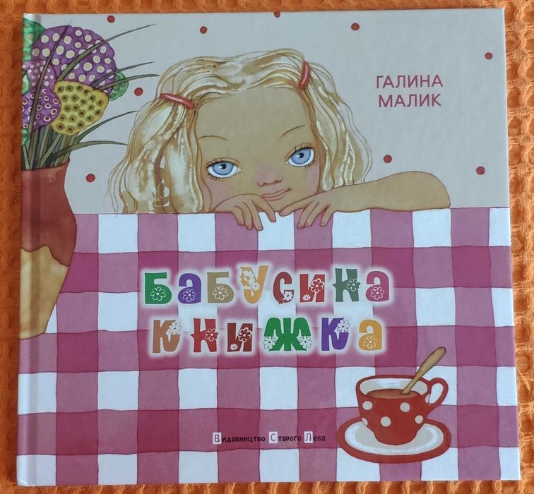 Г. Малик. Бабушкина книжка