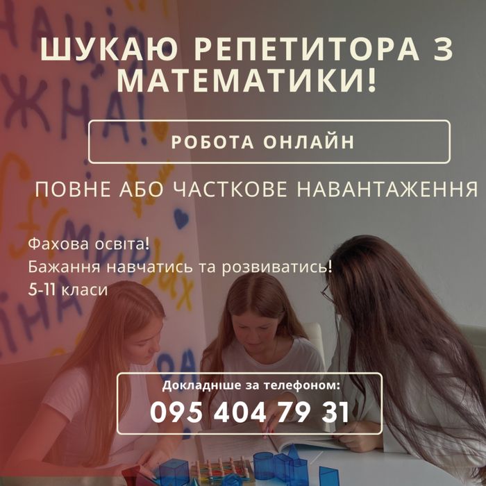 Шукаю Репетитор / Вчитель математики