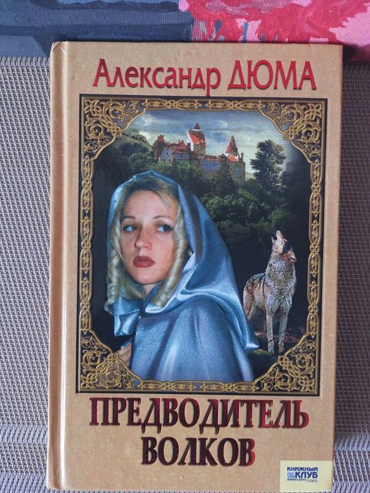 А. Дюма. Предводитель волков