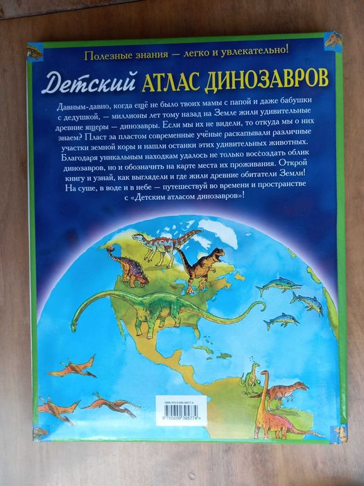 Детский атлас динозавров