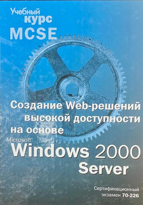 Книга "Учебный курс MCSE. Создание Web-решений высокой доступности на основе Microsoft Windows 2000 Server", б/у