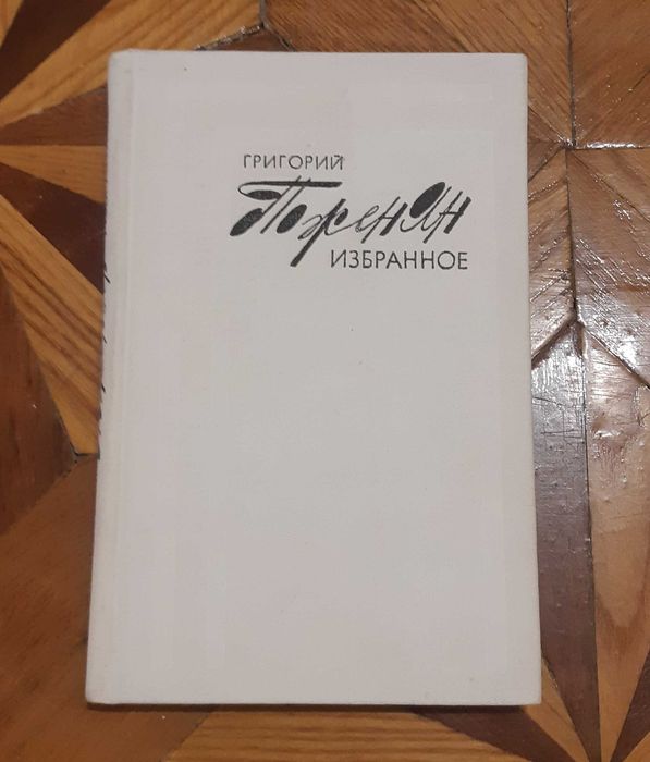 Григорий Поженян Избранное