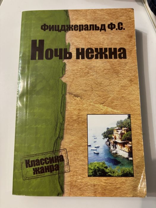 Ф. С. Фицджеральд. Ночь нежна