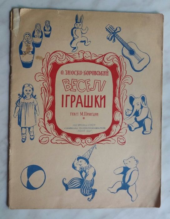 Музыкальное представление для детей *Забавные игрушки*1957г.