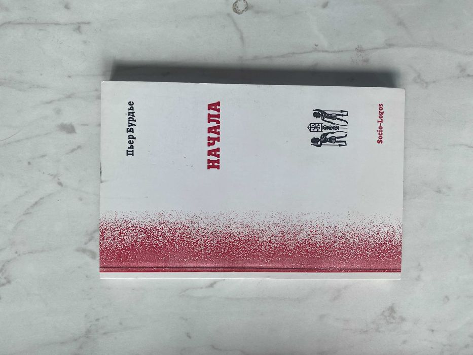 Начала: Пьер Бурдье