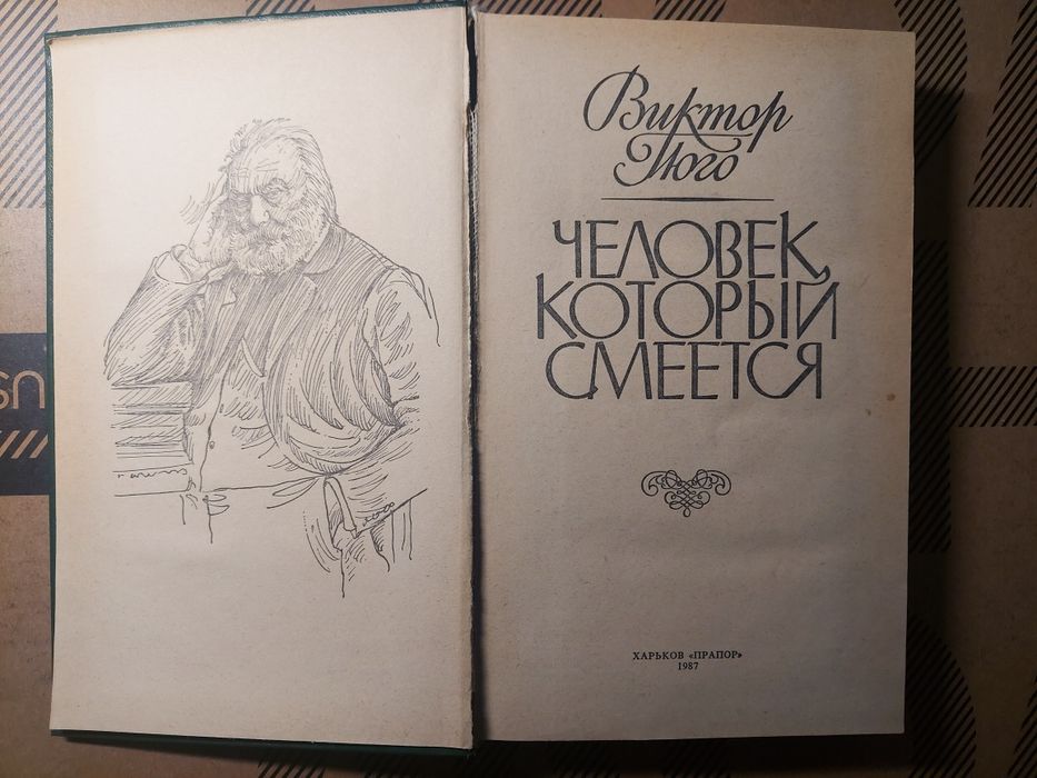 Гюго Человек,  который смеётся