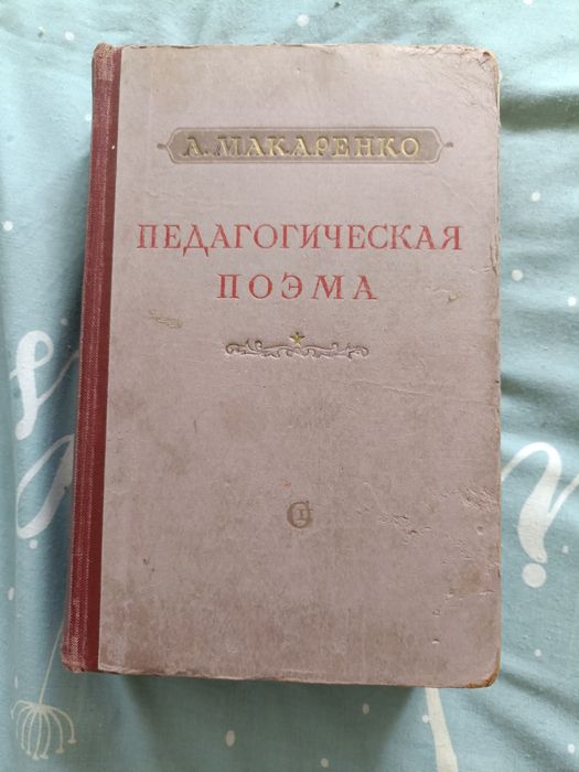 А. Макаренко. Педагогическая поэма