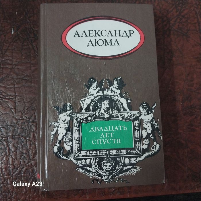 А. Дюма. Двадцать лет спустя
