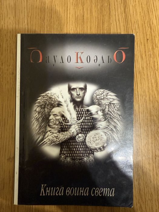 П. Коэльо. Книга воина света