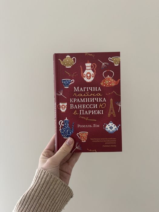 «Магічна чайна крамничка Ванесси Ю в Парижі» Роззель Лім