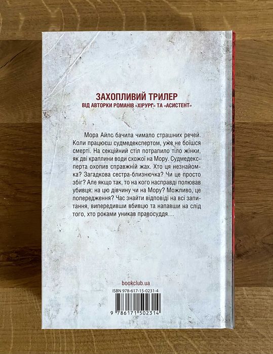 Двійник / Тесс Ґеррітсен