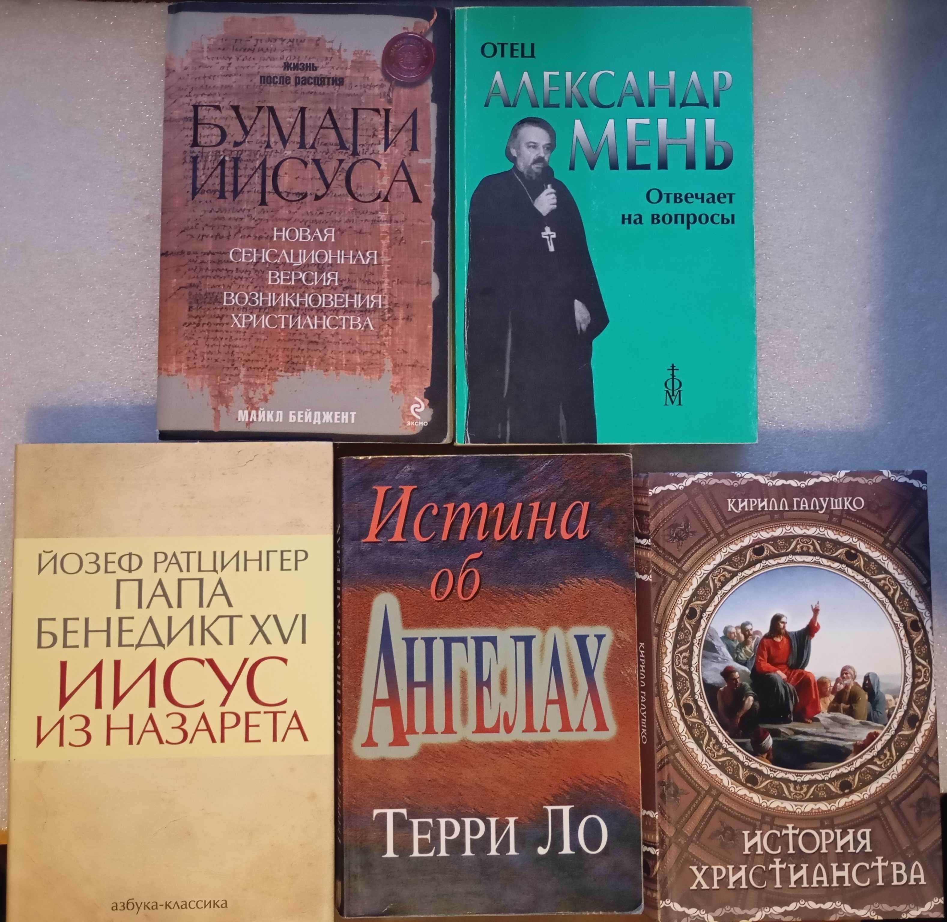 Мень . Бумаги Иисуса . Бумаги Иисуса . История христианства и др.: 200 ...