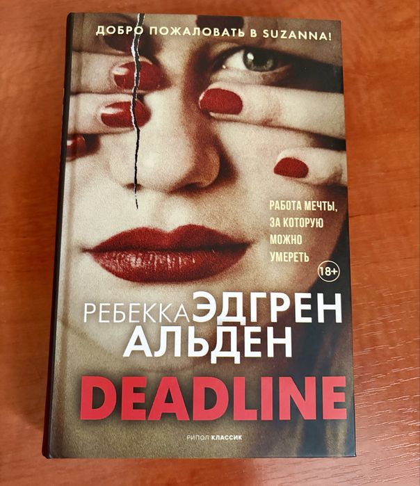 Ребекка Эдгрен Альден «Deadline»