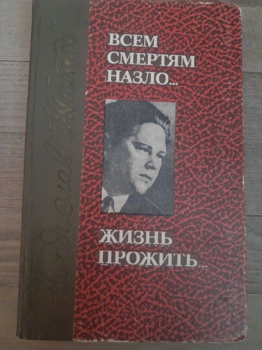 В. Титов. Всем смертям назло