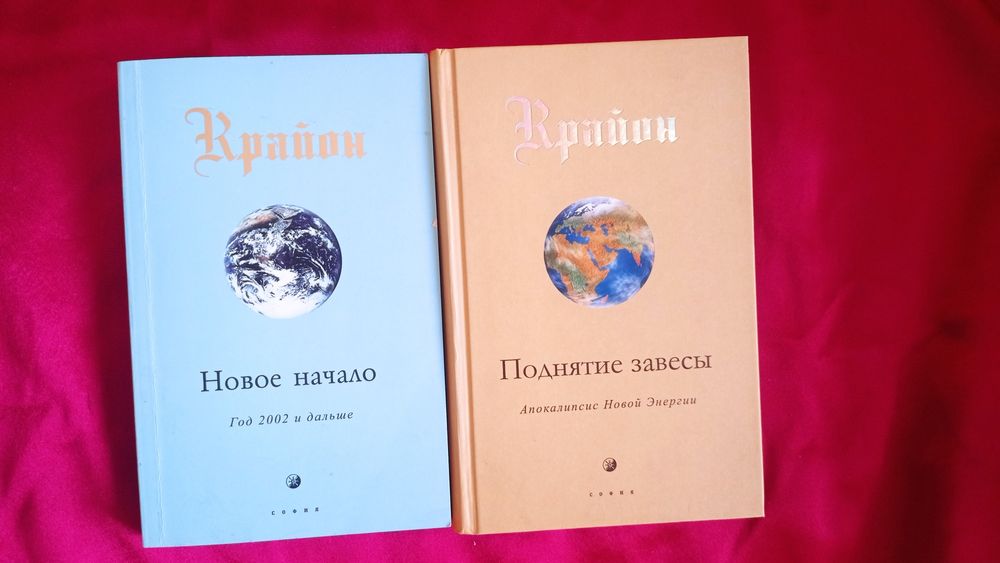 Крайон Новое начало и Поднятие завесы новые одним лотом