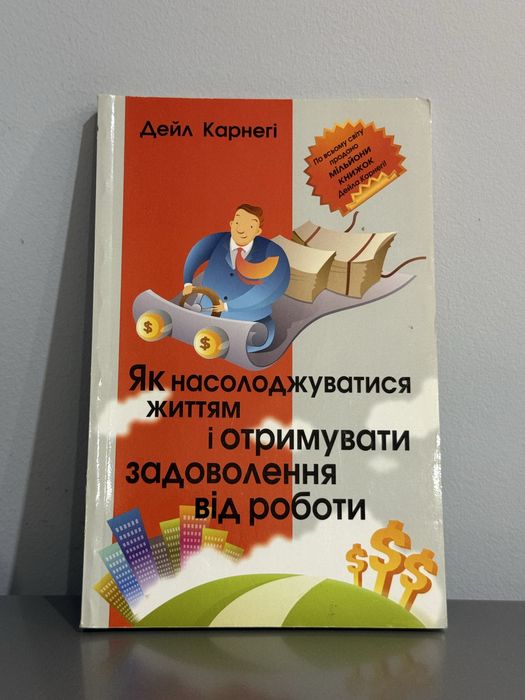 Дейл Карнеги. Как наслаждаться жизнью и получать удовольствие от работы