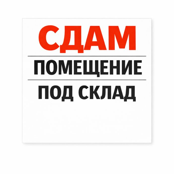 Сдаеться помещение под склад