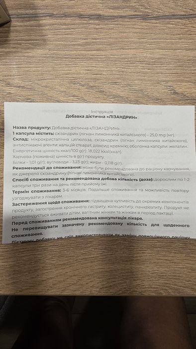 Лізандрін / схізандрин