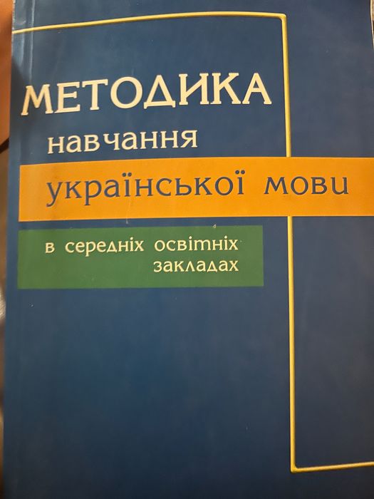 Методика навчання української мови в середніх освітніх закладах