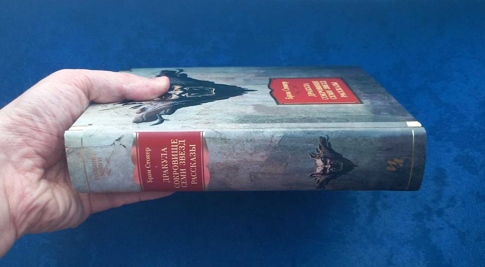 БРЭМ СТОКЕР - Дракула Сокровище семи звёзд Рассказы = Большие книги