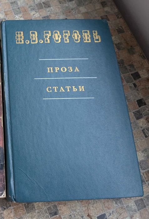 Н.В. Гоголь. Проза, статьи