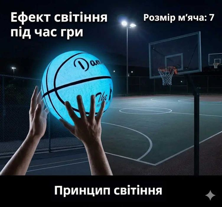 Мяч баскетбольный светится в темноте