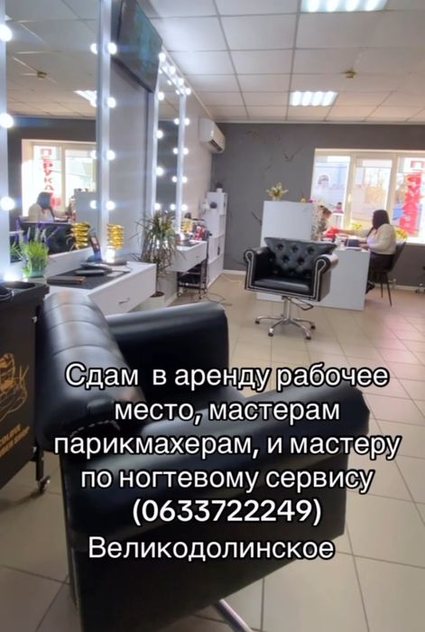 Сдается место для работы в салоне красоты  Великодолинское